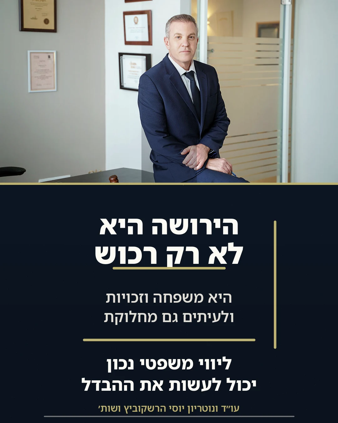 הירושה היא לא רק רכוש היא משפחה וזוכיות ולעיתים גם מחלוקת. ליווי משפטי נכון יכול לעשות את ההבדל.באנר עם תמונה של עו"ד יוסי הרשקוביץ