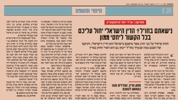 כתבה מגלובס - נישאתם בחו"ל - הדין הישראלי יחול עליכם בכל הקשור ליחסי ממון