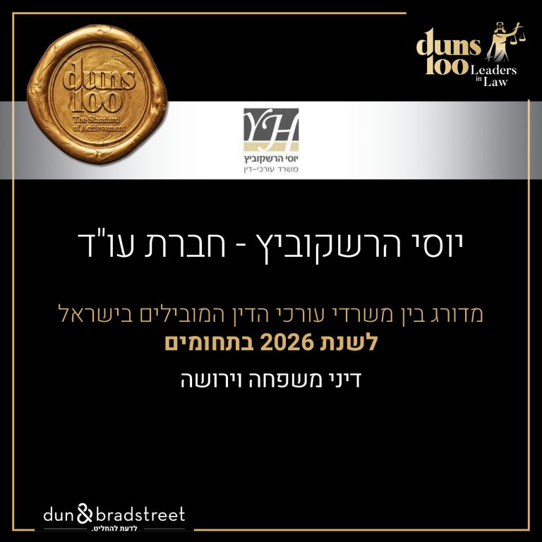 תעודה למשרד יוסי הרשקוביץ שמדרגת אותו בין משרדי עורכי הדין המובילים בישראל בדיני משפחה