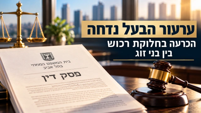 באנר בנושא פסק דין שדחה את ערעור הבעל